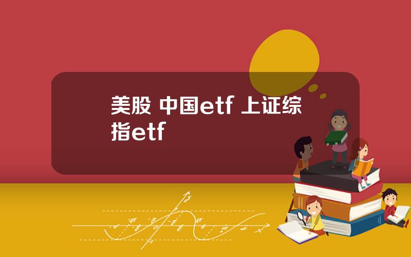 美股 中国etf 上证综指etf